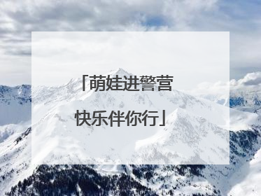 萌娃进警营 快乐伴你行