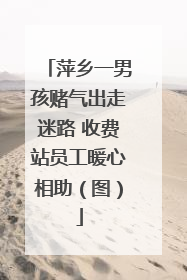 萍乡一男孩赌气出走迷路 收费站员工暖心相助（图）