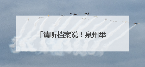 请听档案说！泉州举行红色档案捐赠仪式