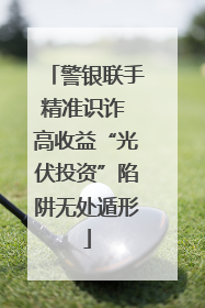 警银联手精准识诈 高收益“光伏投资”陷阱无处遁形