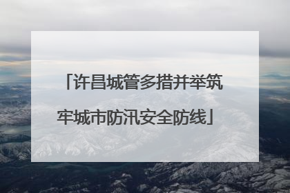 许昌城管多措并举筑牢城市防汛安全防线