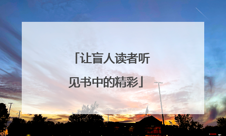 让盲人读者听见书中的精彩
