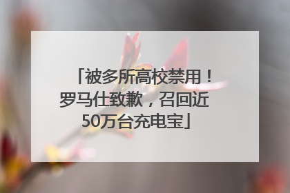 被多所高校禁用！罗马仕致歉，召回近50万台充电宝