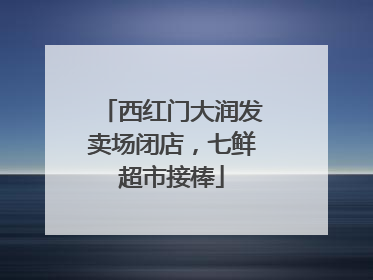 西红门大润发卖场闭店，七鲜超市接棒