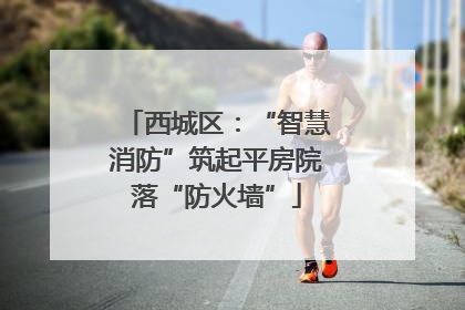 西城区：“智慧消防”筑起平房院落“防火墙”