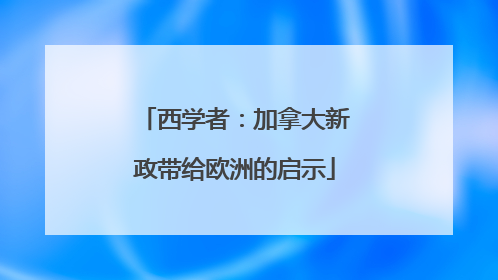 西学者：加拿大新政带给欧洲的启示