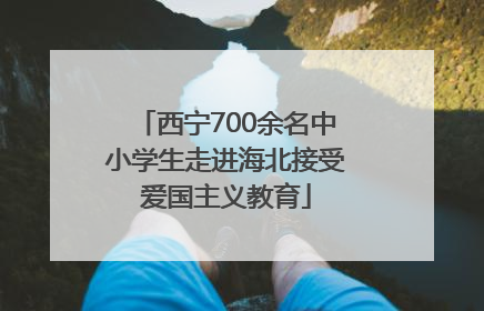 西宁700余名中小学生走进海北接受爱国主义教育