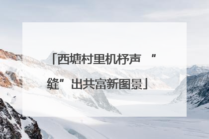西塘村里机杼声 “缝”出共富新图景