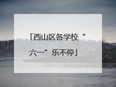 西山区各学校“六一”乐不停