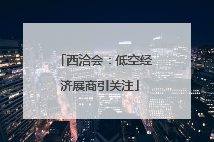 西洽会：低空经济展商引关注