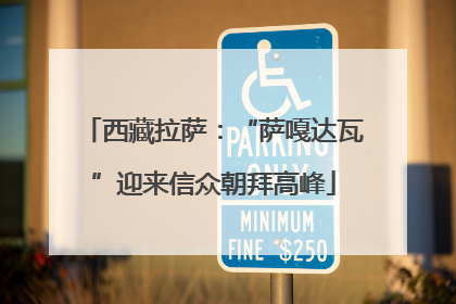 西藏拉萨：“萨嘎达瓦”迎来信众朝拜高峰