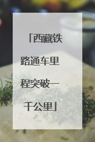 西藏铁路通车里程突破一千公里