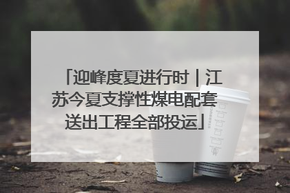 迎峰度夏进行时｜江苏今夏支撑性煤电配套送出工程全部投运