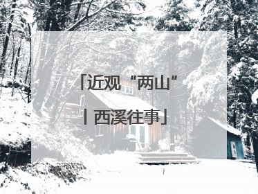 近观“两山”丨西溪往事