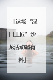 这场“渌口工匠”沙龙活动超有料
