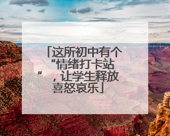 这所初中有个 “情绪打卡站”，让学生释放喜怒哀乐