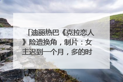 迪丽热巴《克拉恋人》险遭换角，制片：女主迟到一个月，多的时间成就了角色，唐嫣方最新回应！
