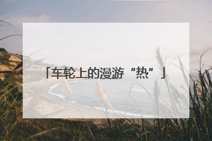 车轮上的漫游“热”