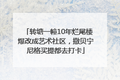 转塘一幢10年烂尾楼爆改成艺术社区，撒贝宁尼格买提都去打卡