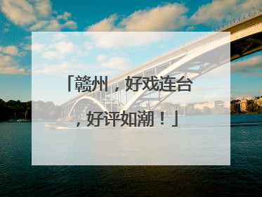 赣州，好戏连台，好评如潮！
