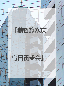 赫哲族欢庆乌日贡盛会