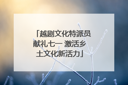 越剧文化特派员献礼七一 激活乡土文化新活力