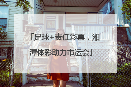 足球+责任彩票，湘潭体彩助力市运会
