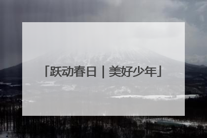 跃动春日｜美好少年