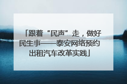跟着“民声”走，做好民生事——泰安网络预约出租汽车改革实践