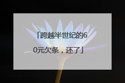 跨越半世纪的60元欠条，还了