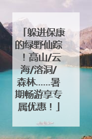 躲进保康的绿野仙踪！高山/云海/溶洞/森林……暑期畅游享专属优惠！