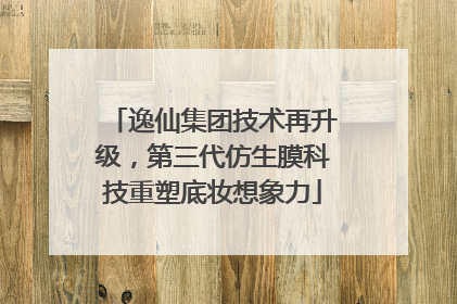 逸仙集团技术再升级，第三代仿生膜科技重塑底妆想象力