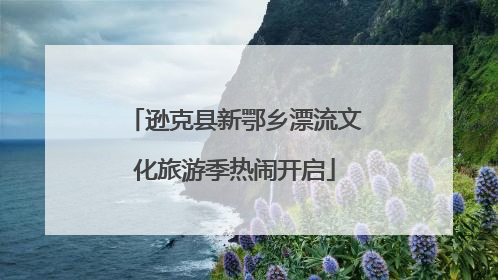 逊克县新鄂乡漂流文化旅游季热闹开启