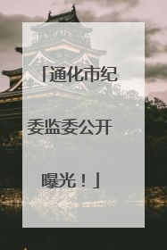 通化市纪委监委公开曝光！