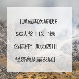 通威再次斩获ESG大奖！以“绿色标杆”助力四川经济高质量发展