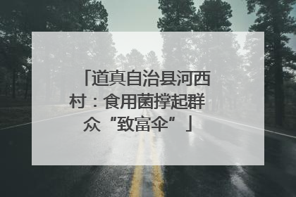 道真自治县河西村：食用菌撑起群众“致富伞”