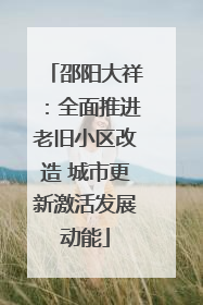 邵阳大祥：全面推进老旧小区改造 城市更新激活发展动能