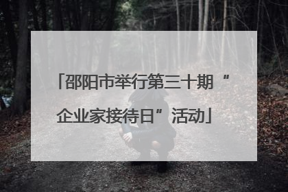 邵阳市举行第三十期“企业家接待日”活动