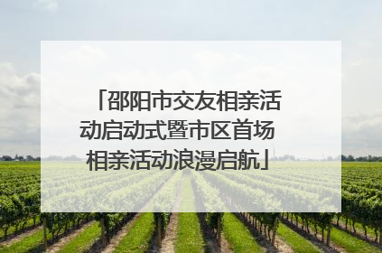 邵阳市交友相亲活动启动式暨市区首场相亲活动浪漫启航