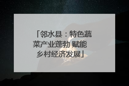 邻水县：特色蔬菜产业蓬勃 赋能乡村经济发展