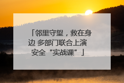 邻里守望，救在身边 多部门联合上演安全“实战课”