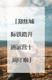 郑焦城际铁路开通运营十周年啦