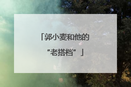 郭小麦和他的“老搭档”