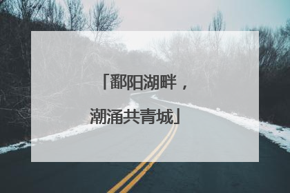 鄱阳湖畔，潮涌共青城