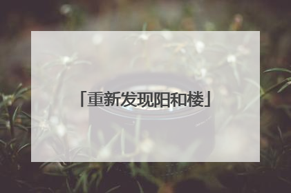重新发现阳和楼