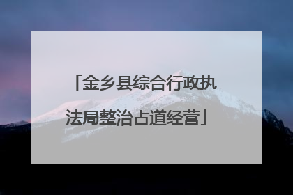 金乡县综合行政执法局整治占道经营
