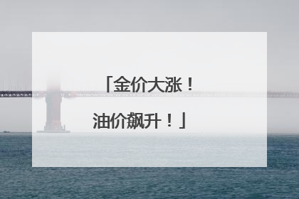 金价大涨！油价飙升！