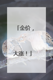 金价，大涨！