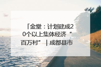 金堂：计划建成20个以上集体经济“百万村”｜成都县市新城高质量发展
