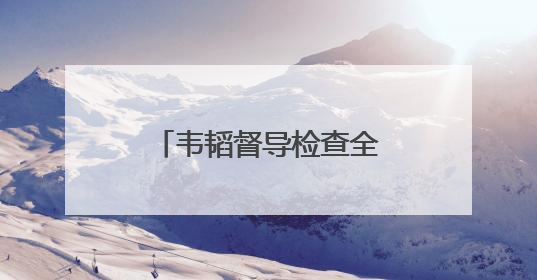 韦韬督导检查全市深入贯彻中央八项规定精神学习教育开展情况